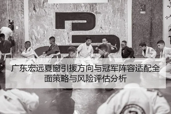 guang-dong-hong-yuan-xia-chuang-yin-yuan-fang-xiang-yu-guan-jun-zhen-rong-shi-pei-quan-mian-ce-lve-yu-feng-xian-ping-gu-2-249.jpg