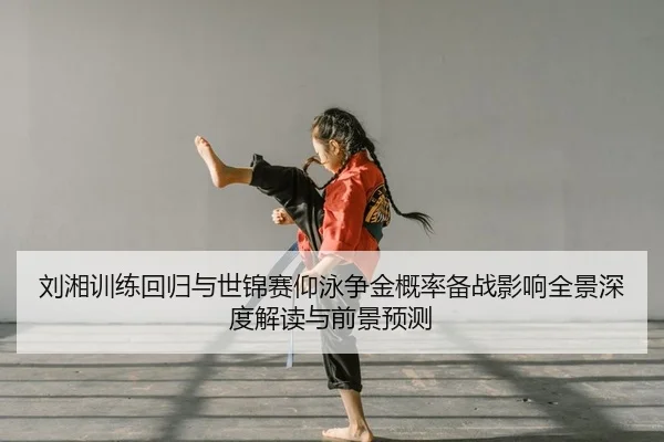 liu-xiang-xun-lian-hui-gui-yu-shi-jin-sai-yang-yong-zheng-jin-gai-lv-bei-zhan-ying-xiang-quan-jing-shen-du-jie-du-yu-2-915.jpg