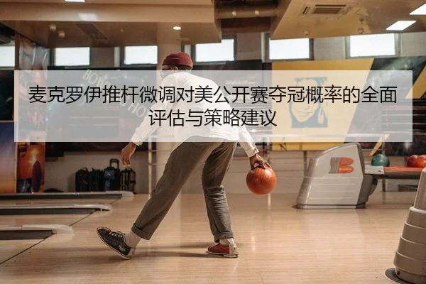 mai-ke-luo-yi-tui-gan-wei-diao-dui-mei-gong-kai-sai-duo-guan-gai-lv-de-quan-mian-ping-gu-yu-ce-lve-jian-yi-2-566.jpg
