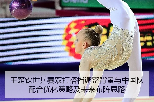 wang-chu-qin-shi-ping-sai-shuang-da-da-dang-tiao-zheng-bei-jing-yu-zhong-guo-dui-pei-he-you-hua-ce-lve-ji-wei-lai-bu-2-831.jpg